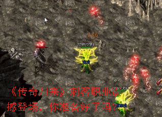 《传奇归来》刺客职业震撼登场,你准备好了吗? 《传奇归来》刺客职业震撼登场,你准备好了吗?