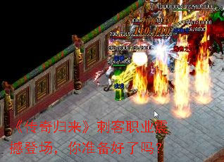 《传奇归来》刺客职业震撼登场,你准备好了吗? 《传奇归来》刺客职业震撼登场,你准备好了吗?