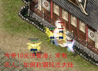 传奇10元快餐服:求教高人,如何称霸玛法大陆 传奇10元快餐服:求教高人,如何称霸玛法大陆