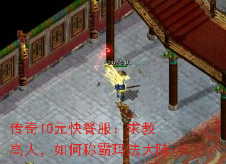 传奇10元快餐服:求教高人,如何称霸玛法大陆 传奇10元快餐服:求教高人,如何称霸玛法大陆