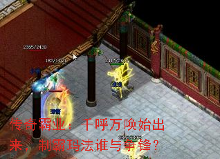 传奇霸业:千呼万唤始出来,制霸玛法谁与争锋? 传奇霸业:千呼万唤始出来,制霸玛法谁与争锋?