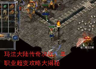 玛法大陆传奇决战:单职业超变攻略大揭秘 玛法大陆传奇决战:单职业超变攻略大揭秘