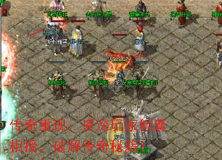 传奇重现:资深玩家倾囊相授,破解传奇秘籍! 传奇重现:资深玩家倾囊相授,破解传奇秘籍!