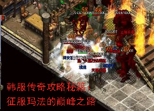 韩服传奇攻略秘籍:征服玛法的巅峰之路 韩服传奇攻略秘籍:征服玛法的巅峰之路