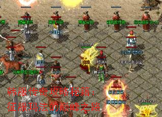 韩服传奇攻略秘籍:征服玛法的巅峰之路 韩服传奇攻略秘籍:征服玛法的巅峰之路