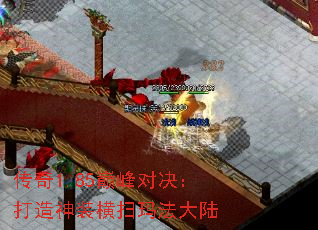 传奇1.85巅峰对决:打造神装横扫玛法大陆 传奇1.85巅峰对决:打造神装横扫玛法大陆