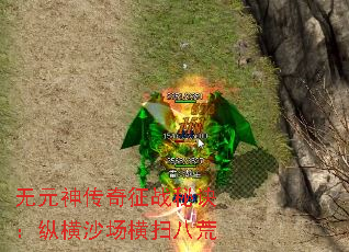 无元神传奇征战秘诀:纵横沙场横扫八荒 无元神传奇征战秘诀:纵横沙场横扫八荒