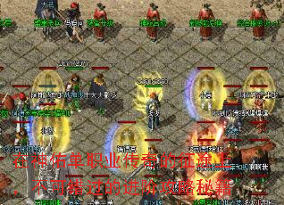 在神佑单职业传奇的征途上,不可错过的进阶攻略秘籍 在神佑单职业传奇的征途上,不可错过的进阶攻略秘籍