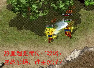 热血超变传奇sf攻略:鏖战沙场,谁主沉浮? 热血超变传奇sf攻略:鏖战沙场,谁主沉浮?