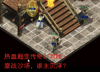 热血超变传奇sf攻略:鏖战沙场,谁主沉浮? 热血超变传奇sf攻略:鏖战沙场,谁主沉浮?