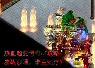 热血超变传奇sf攻略:鏖战沙场,谁主沉浮? 热血超变传奇sf攻略:鏖战沙场,谁主沉浮?