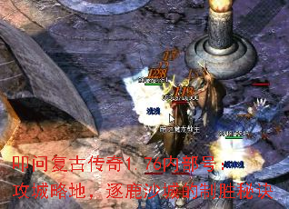 叩问复古传奇1.76内部号:攻城略地,逐鹿沙城的制胜秘诀 叩问复古传奇1.76内部号:攻城略地,逐鹿沙城的制胜秘诀