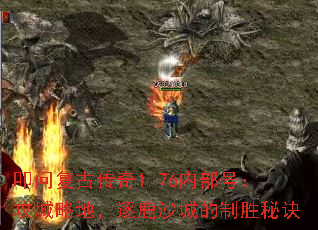 叩问复古传奇1.76内部号:攻城略地,逐鹿沙城的制胜秘诀 叩问复古传奇1.76内部号:攻城略地,逐鹿沙城的制胜秘诀