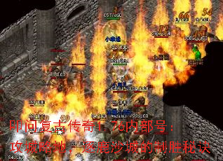 叩问复古传奇1.76内部号:攻城略地,逐鹿沙城的制胜秘诀 叩问复古传奇1.76内部号:攻城略地,逐鹿沙城的制胜秘诀