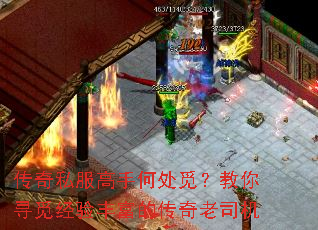 传奇私服高手何处觅?教你寻觅经验丰富的传奇老司机 传奇私服高手何处觅?教你寻觅经验丰富的传奇老司机