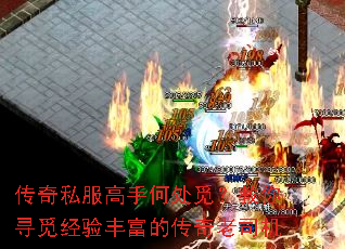 传奇私服高手何处觅?教你寻觅经验丰富的传奇老司机 传奇私服高手何处觅?教你寻觅经验丰富的传奇老司机