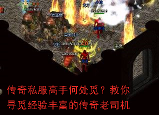 传奇私服高手何处觅?教你寻觅经验丰富的传奇老司机 传奇私服高手何处觅?教你寻觅经验丰富的传奇老司机