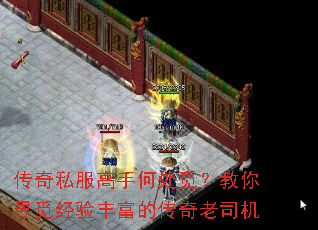 传奇私服高手何处觅?教你寻觅经验丰富的传奇老司机 传奇私服高手何处觅?教你寻觅经验丰富的传奇老司机