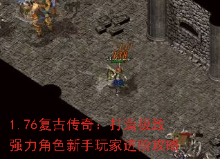 1.76复古传奇:打造极致强力角色新手玩家进阶攻略 1.76复古传奇:打造极致强力角色新手玩家进阶攻略