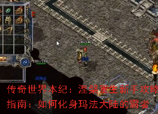 传奇世界本纪:涅槃重生新手攻略指南:如何化身玛法大陆的霸者 传奇世界本纪:涅槃重生新手攻略指南:如何化身玛法大陆的霸者