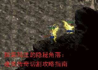 探索玛法的隐秘角落:迷失传奇切割攻略指南 探索玛法的隐秘角落:迷失传奇切割攻略指南