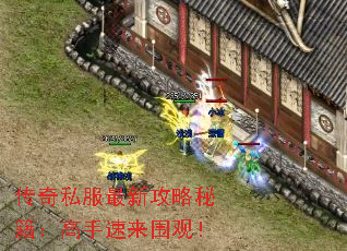 传奇私服最新攻略秘籍:高手速来围观! 传奇私服最新攻略秘籍:高手速来围观!