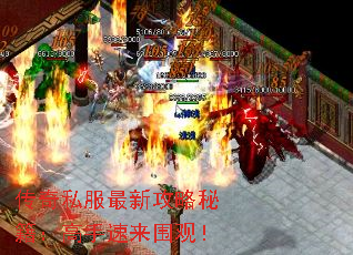 传奇私服最新攻略秘籍:高手速来围观! 传奇私服最新攻略秘籍:高手速来围观!