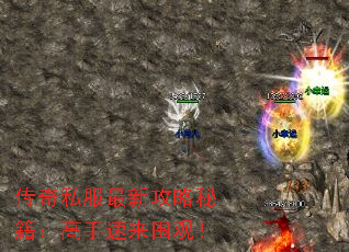 传奇私服最新攻略秘籍:高手速来围观! 传奇私服最新攻略秘籍:高手速来围观!