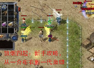 狼烟四起:新手攻略,从一介布衣到一代枭雄 狼烟四起:新手攻略,从一介布衣到一代枭雄