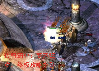 传奇霸业:变态狂欢,终极攻略指引 传奇霸业:变态狂欢,终极攻略指引