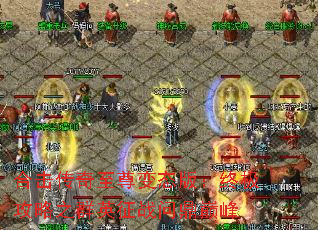 合击传奇至尊变态版:终极攻略之群英征战问鼎巅峰 合击传奇至尊变态版:终极攻略之群英征战问鼎巅峰