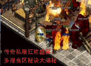 传奇私服狂欢盛宴:多服合区秘诀大揭秘 传奇私服狂欢盛宴:多服合区秘诀大揭秘