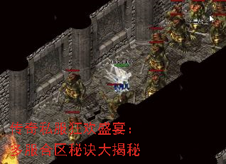 传奇私服狂欢盛宴:多服合区秘诀大揭秘 传奇私服狂欢盛宴:多服合区秘诀大揭秘