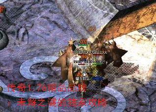 传奇1.76精品品牌:未解之谜的独家攻略 传奇1.76精品品牌:未解之谜的独家攻略