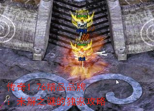 传奇1.76精品品牌:未解之谜的独家攻略 传奇1.76精品品牌:未解之谜的独家攻略