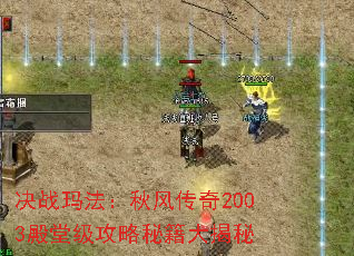 决战玛法:秋风传奇2003殿堂级攻略秘籍大揭秘 决战玛法:秋风传奇2003殿堂级攻略秘籍大揭秘