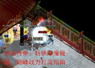 神鬼传奇:斩妖除魔秘籍,巅峰战力打造指南 神鬼传奇:斩妖除魔秘籍,巅峰战力打造指南