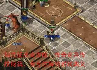 玛法征途全攻略:传奇老兵传授秘籍,全方位解锁游戏奥义 玛法征途全攻略:传奇老兵传授秘籍,全方位解锁游戏奥义