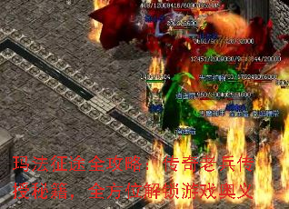 玛法征途全攻略:传奇老兵传授秘籍,全方位解锁游戏奥义 玛法征途全攻略:传奇老兵传授秘籍,全方位解锁游戏奥义