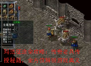 玛法征途全攻略:传奇老兵传授秘籍,全方位解锁游戏奥义 玛法征途全攻略:传奇老兵传授秘籍,全方位解锁游戏奥义