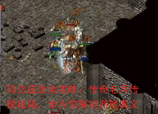 玛法征途全攻略:传奇老兵传授秘籍,全方位解锁游戏奥义 玛法征途全攻略:传奇老兵传授秘籍,全方位解锁游戏奥义