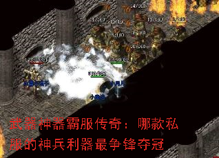 武器神器霸服传奇:哪款私服的神兵利器最争锋夺冠 武器神器霸服传奇:哪款私服的神兵利器最争锋夺冠