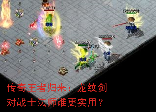 传奇王者归来:龙纹剑对战士法师谁更实用? 传奇王者归来:龙纹剑对战士法师谁更实用?