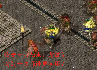 传奇王者归来:龙纹剑对战士法师谁更实用? 传奇王者归来:龙纹剑对战士法师谁更实用?