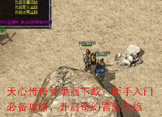 天心传奇登录器下载:新手入门必备攻略,开启奇幻冒险之旅 天心传奇登录器下载:新手入门必备攻略,开启奇幻冒险之旅