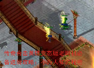 传奇合击英雄变态版老司机必备进阶攻略:不为人知的秘密 传奇合击英雄变态版老司机必备进阶攻略:不为人知的秘密