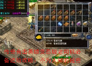 传奇合击英雄变态版老司机必备进阶攻略:不为人知的秘密 传奇合击英雄变态版老司机必备进阶攻略:不为人知的秘密