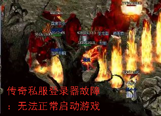 传奇私服登录器故障:无法正常启动游戏 传奇私服登录器故障:无法正常启动游戏