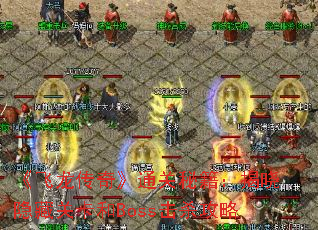 《飞龙传奇》通关秘籍:揭晓隐藏关卡和Boss击杀攻略 《飞龙传奇》通关秘籍:揭晓隐藏关卡和Boss击杀攻略