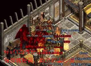 好sf123传奇手游:超强攻城秘籍,助你称霸沙城 好sf123传奇手游:超强攻城秘籍,助你称霸沙城